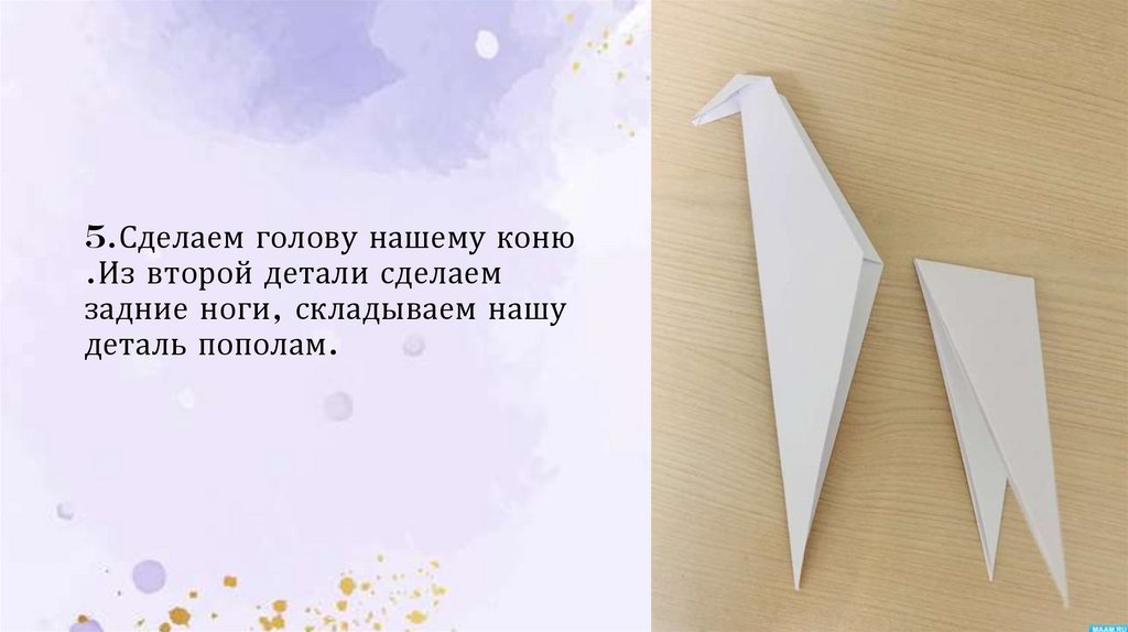 5.Сделаем голову нашему коню .Из второй детали сделаем задние ноги, складываем нашу деталь пополам.