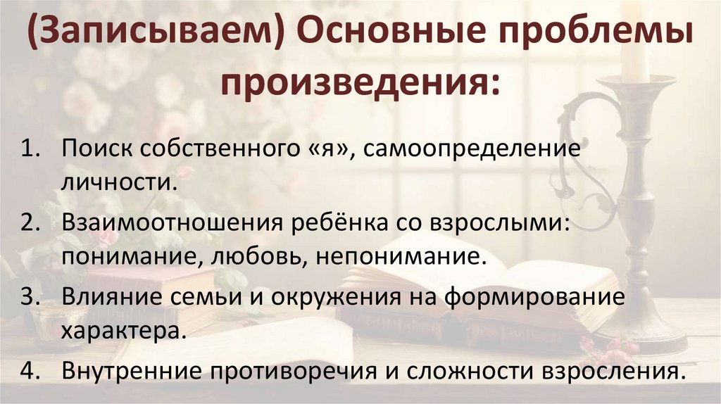 (Записываем) Основные проблемы произведения: