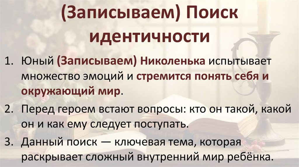 (Записываем) Поиск идентичности