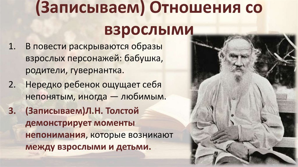 (Записываем) Отношения со взрослыми