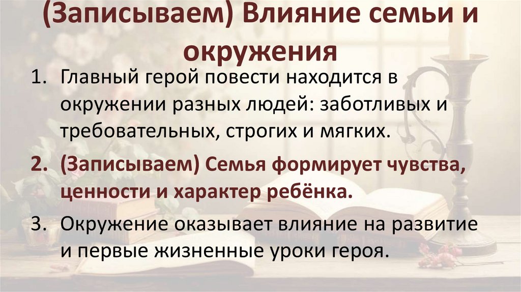(Записываем) Влияние семьи и окружения