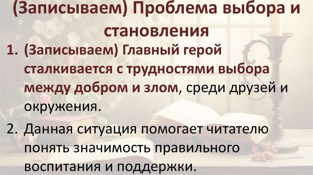 (Записываем) Проблема выбора и становления