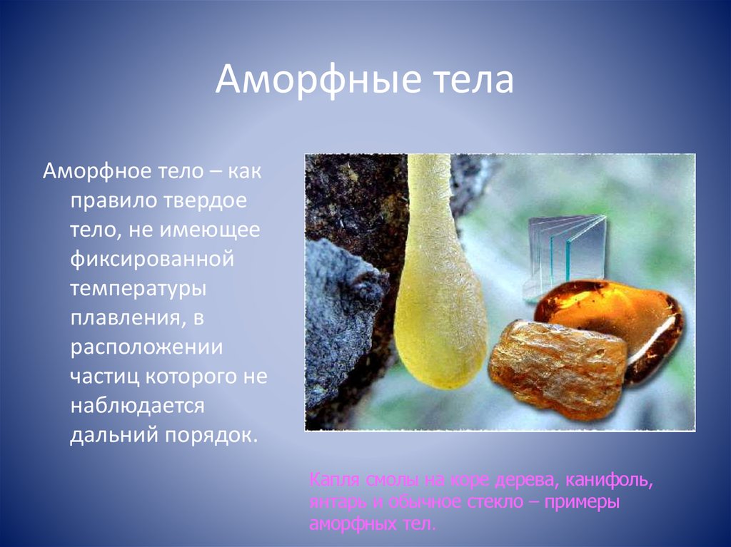 Аморфные тела