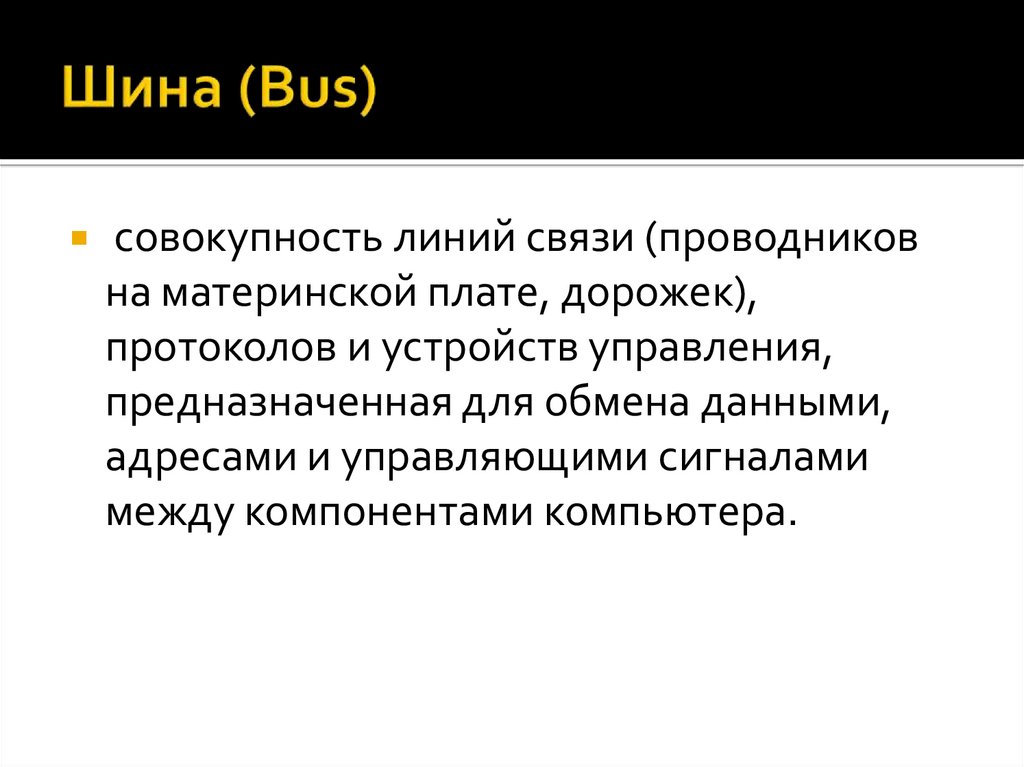 Шина (Bus)