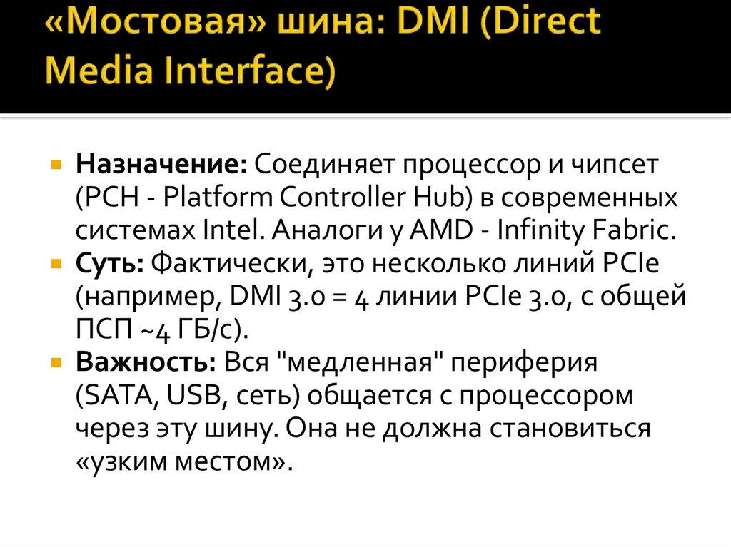 «Мостовая» шина: DMI (Direct Media Interface)