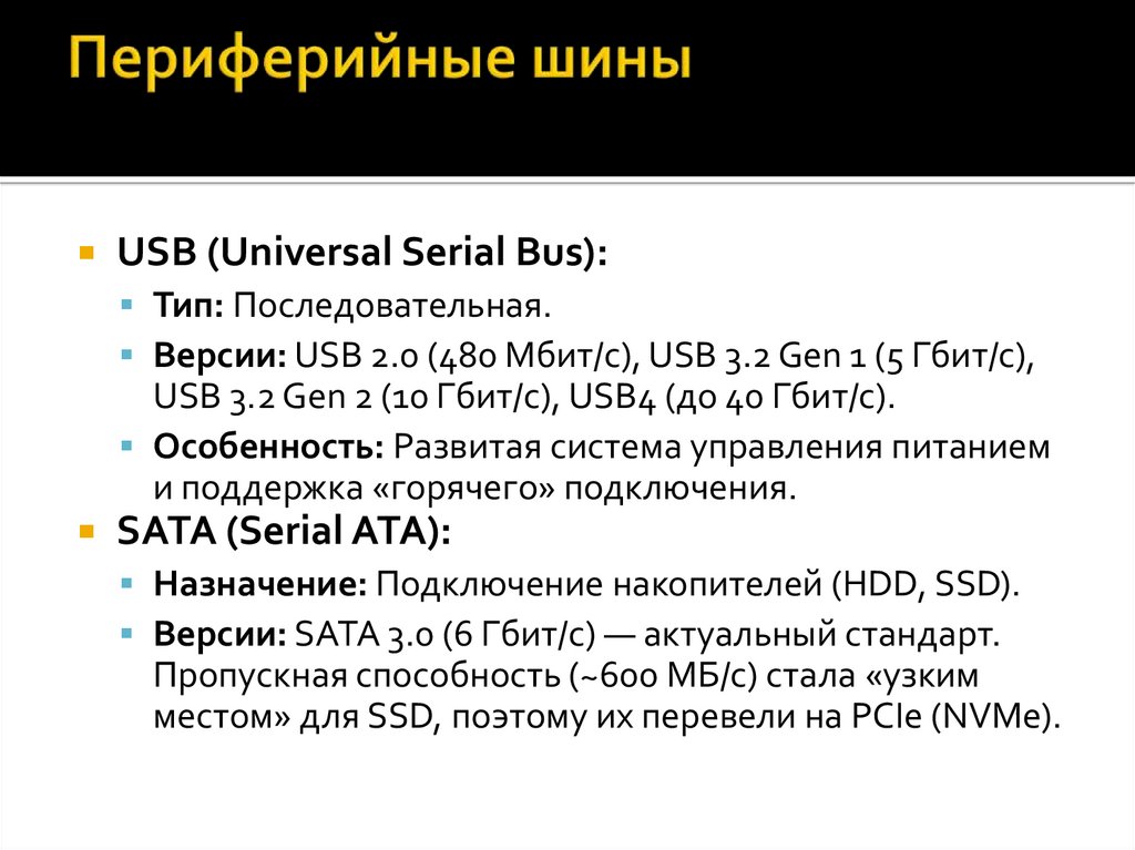 Периферийные шины