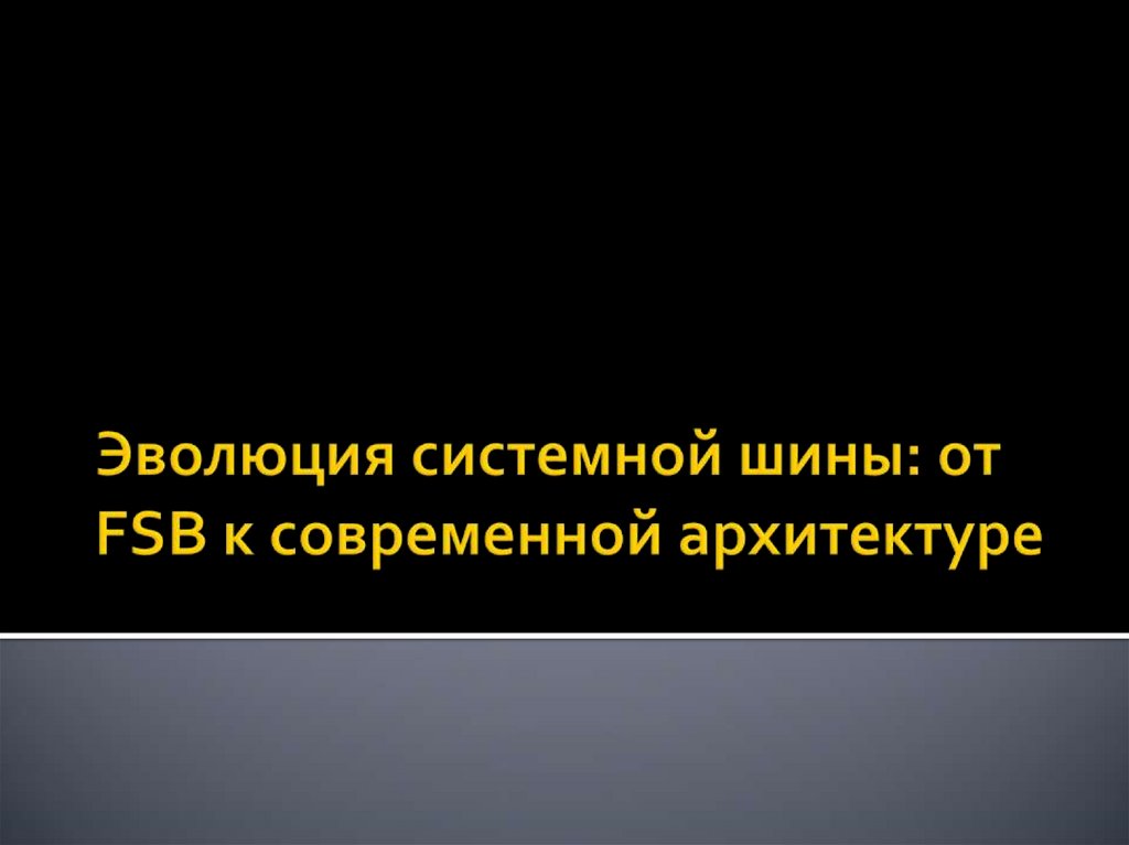 Эволюция системной шины: от FSB к современной архитектуре