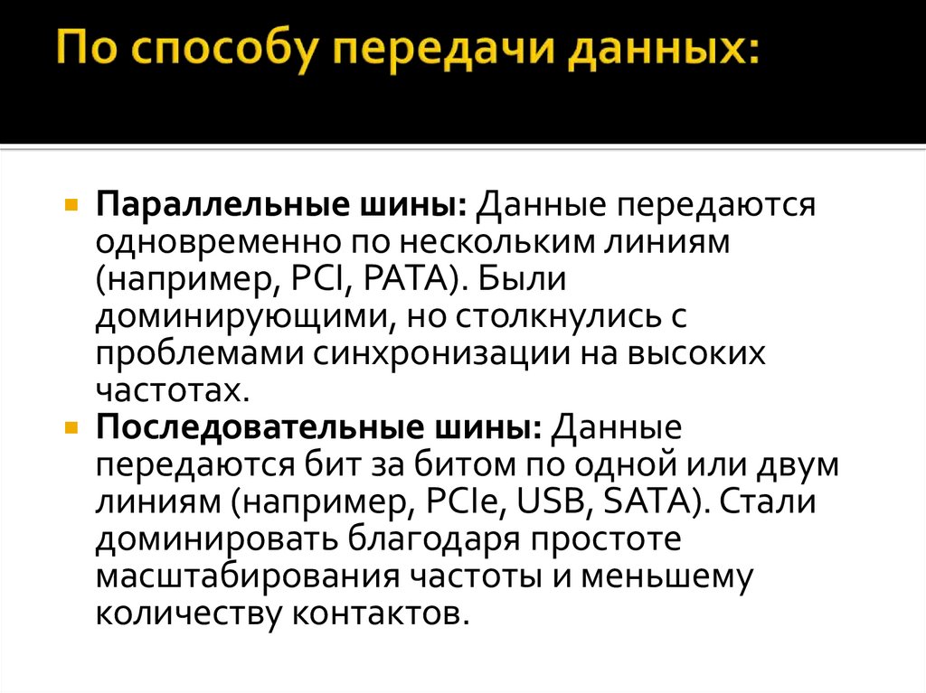 По способу передачи данных: