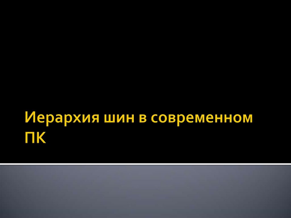 Иерархия шин в современном ПК
