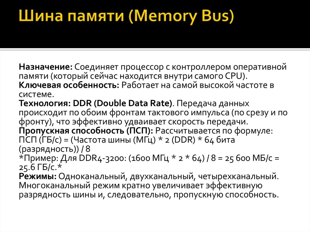 Шина памяти (Memory Bus)