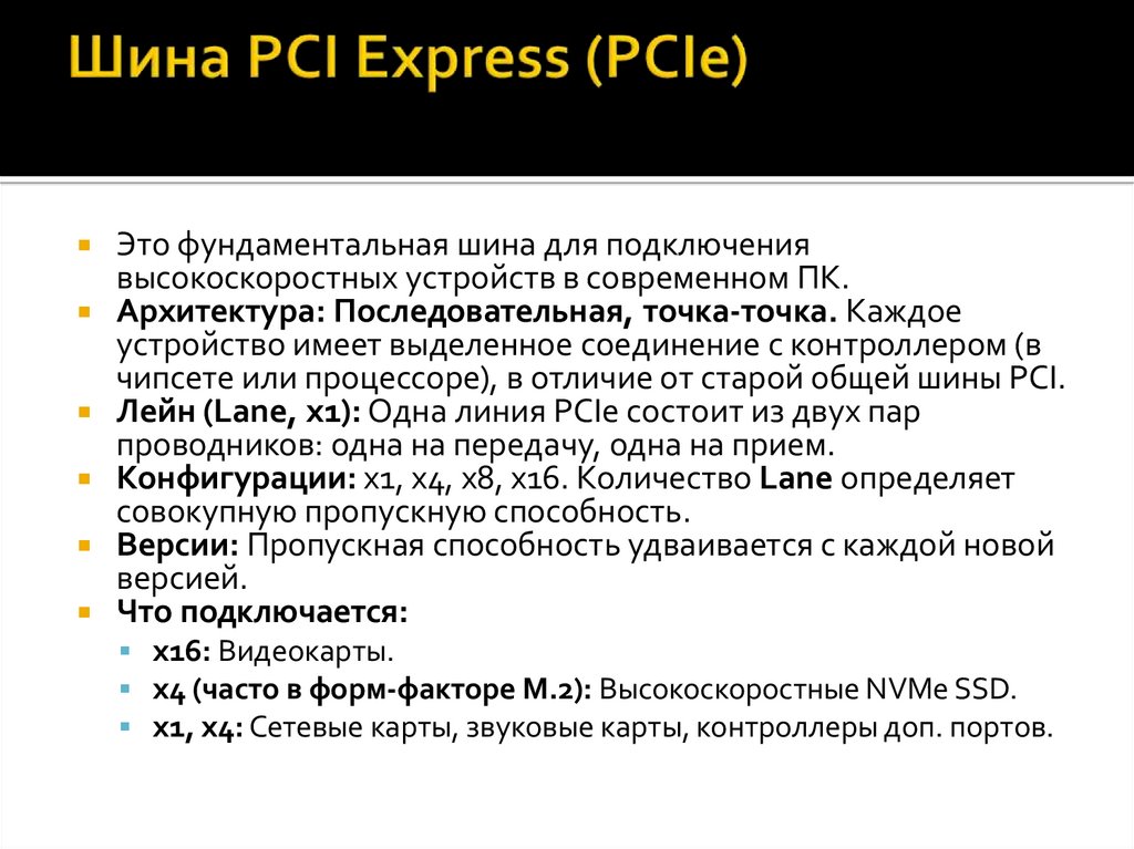 Шина PCI Express (PCIe)