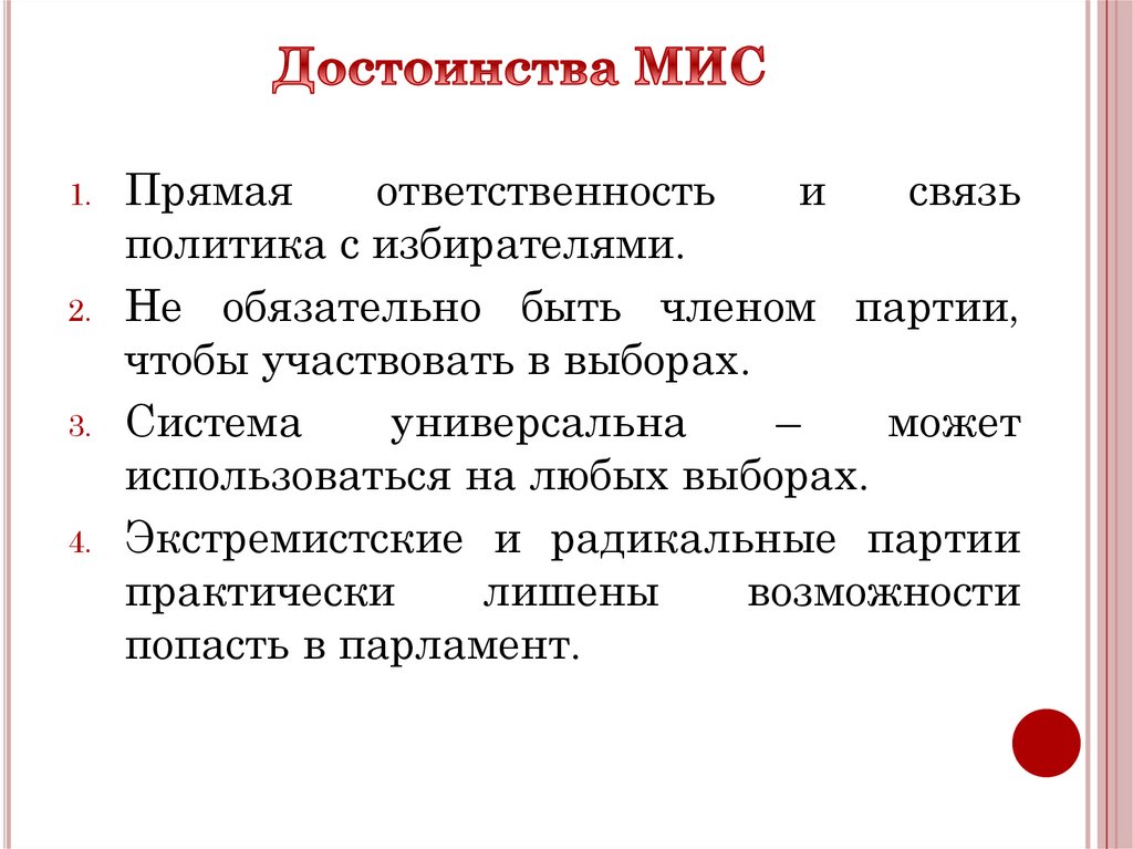 Достоинства МИС