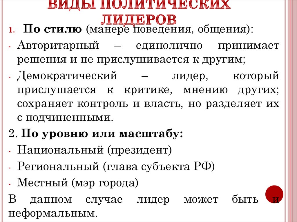 ВИДЫ ПОЛИТИЧЕСКИХ ЛИДЕРОВ