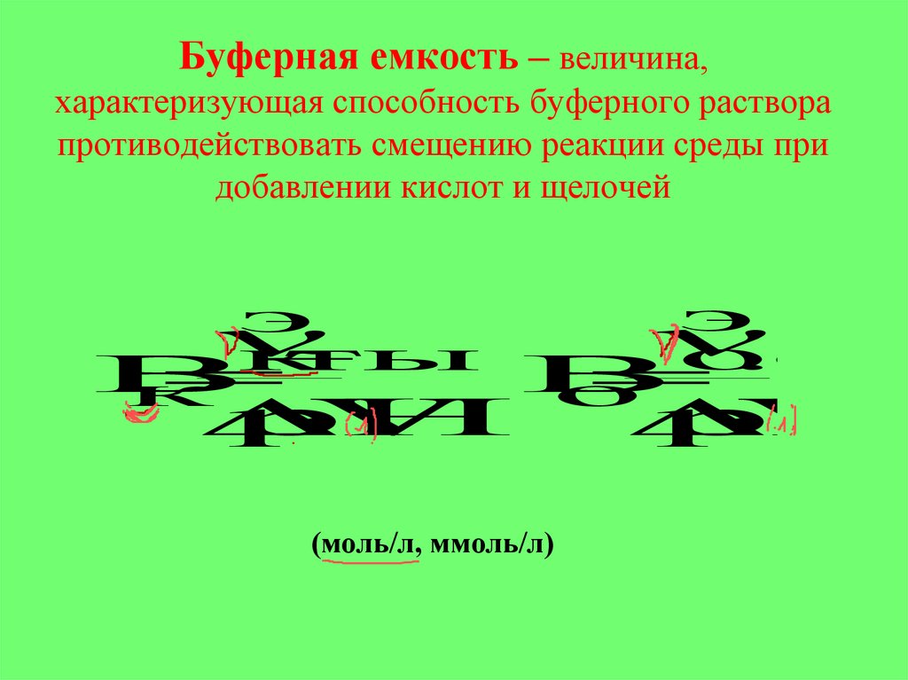 Буферная емкость – величина, характеризующая способность буферного раствора противодействовать смещению реакции среды при