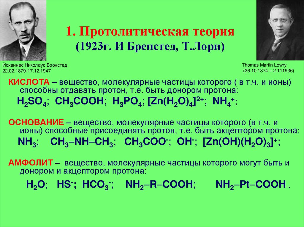 1. Протолитическая теория (1923г. И Бренстед, Т.Лори)