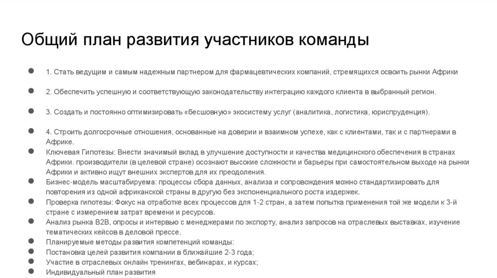 Общий план развития участников команды