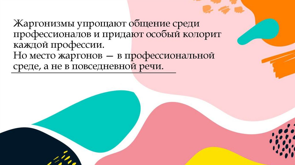 Жаргонизмы упрощают общение среди профессионалов и придают особый колорит каждой профессии. Но место жаргонов — в