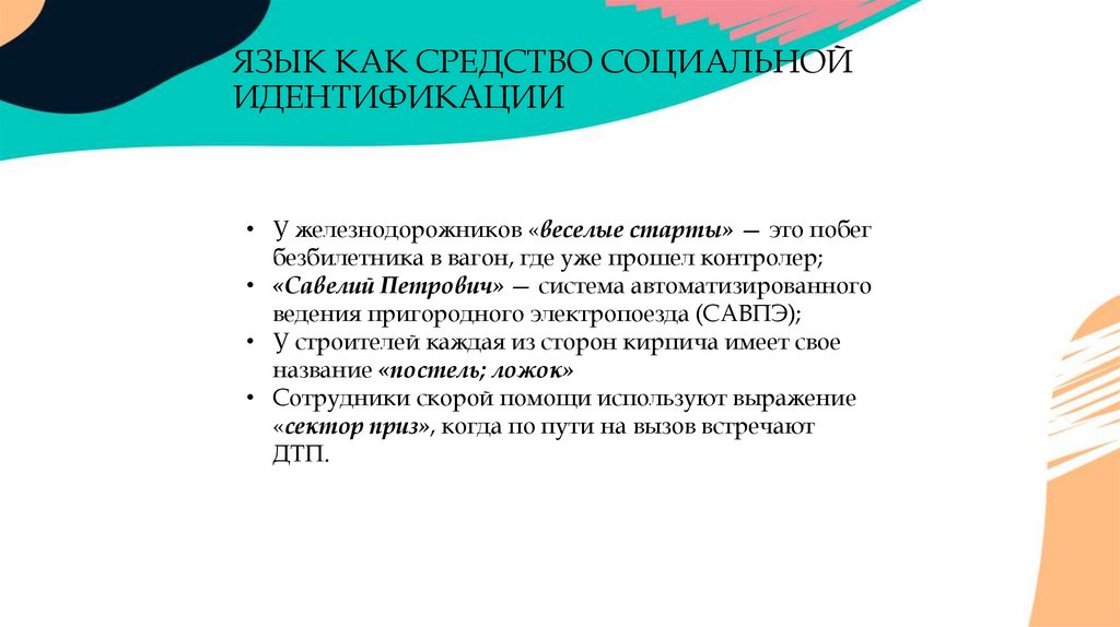 ЯЗЫК КАК СРЕДСТВО СОЦИАЛЬНОЙ ИДЕНТИФИКАЦИИ