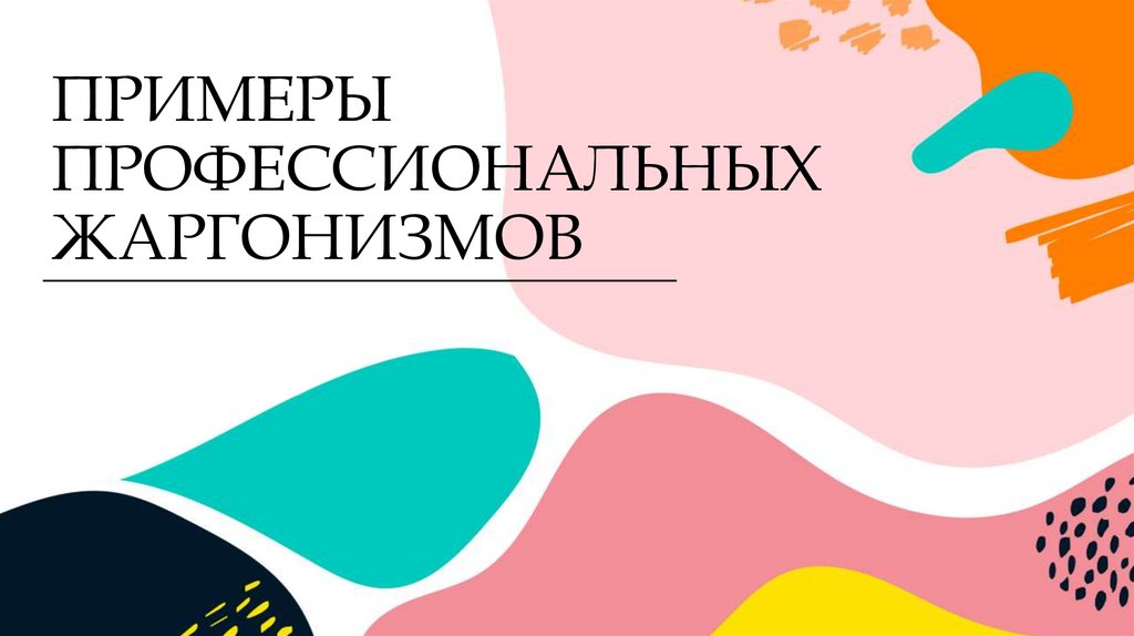 ПРИМЕРЫ ПРОФЕССИОНАЛЬНЫХ ЖАРГОНИЗМОВ
