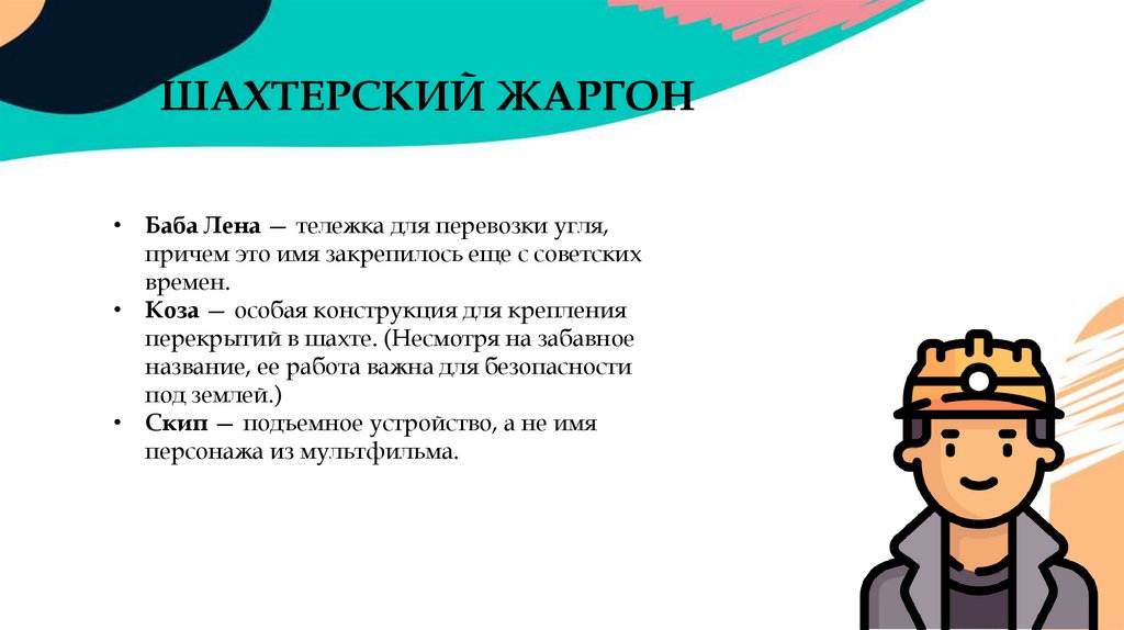 ШАХТЕРСКИЙ ЖАРГОН