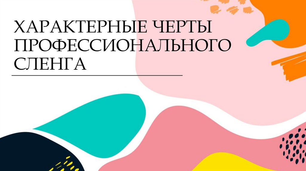 ХАРАКТЕРНЫЕ ЧЕРТЫ ПРОФЕССИОНАЛЬНОГО СЛЕНГА