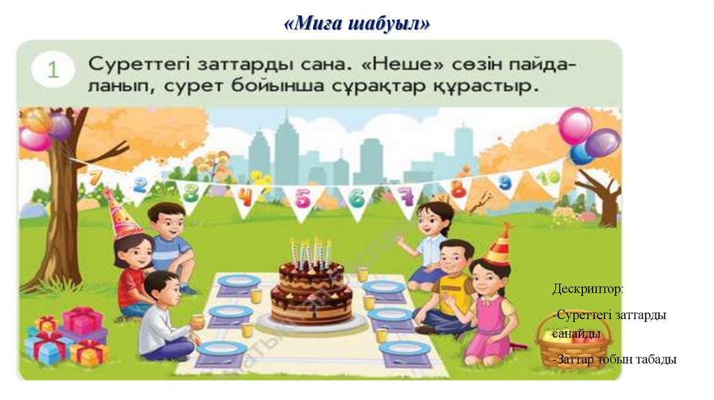 «Миға шабуыл»