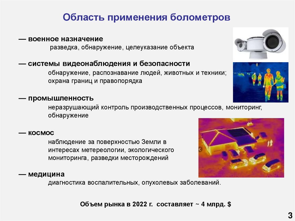 Область применения болометров