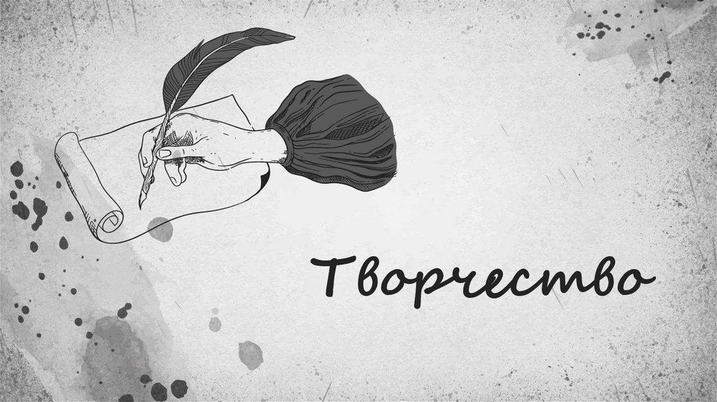 Творчество