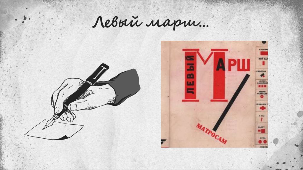 Левый марш…