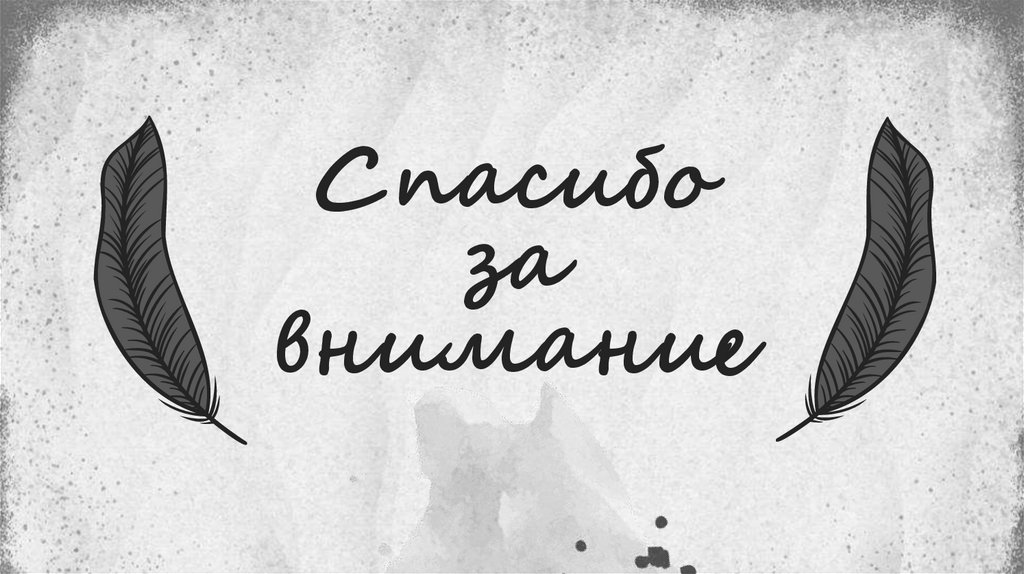 Спасибо за внимание