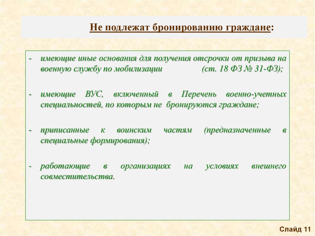 Не подлежат бронированию граждане: