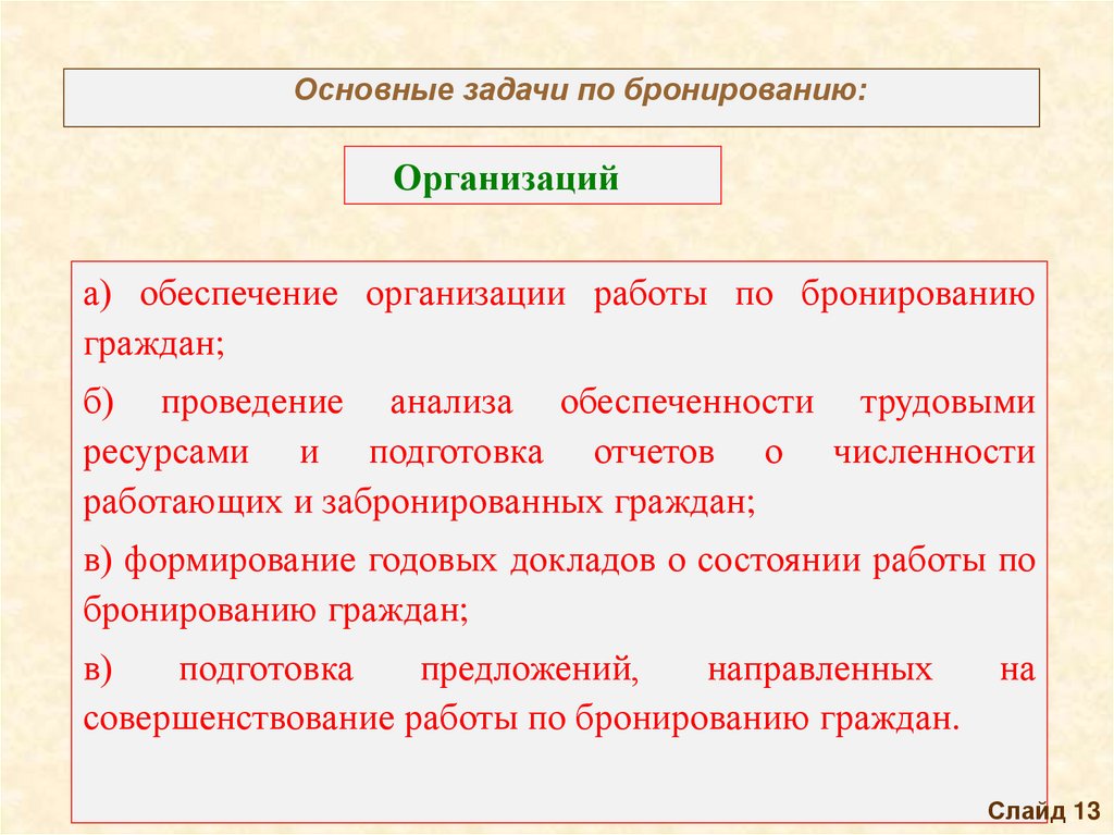 Основные задачи по бронированию: