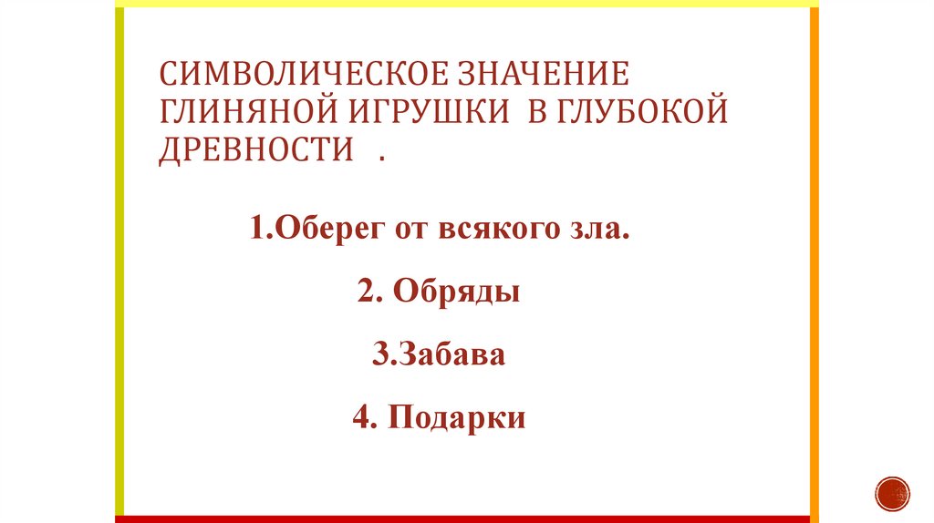 Символическое значение глиняной игрушки в глубокой древности .