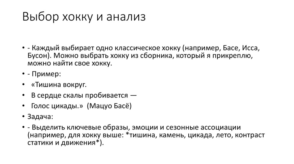 Выбор хокку и анализ