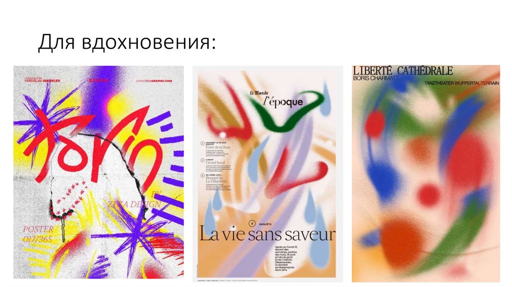 Для вдохновения: