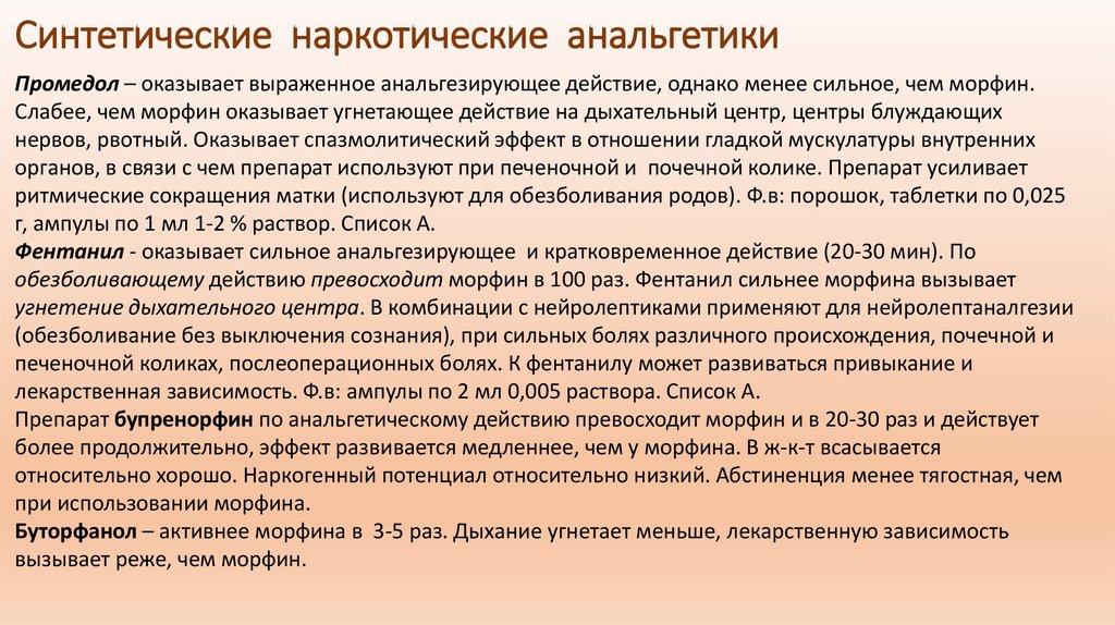 Синтетические наркотические анальгетики