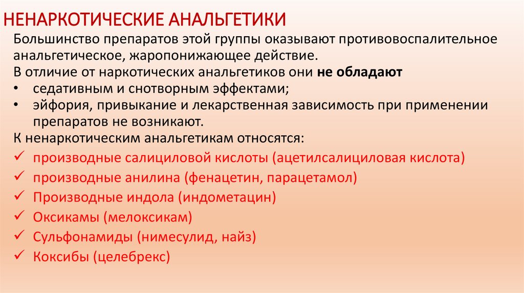 НЕНАРКОТИЧЕСКИЕ АНАЛЬГЕТИКИ