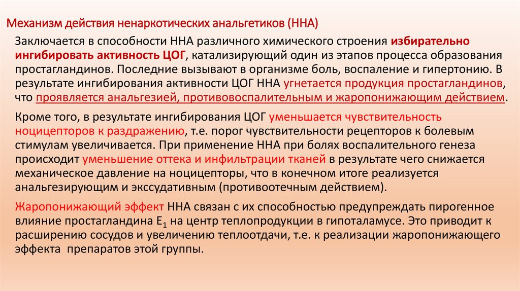 Механизм действия ненаркотических анальгетиков (ННА)