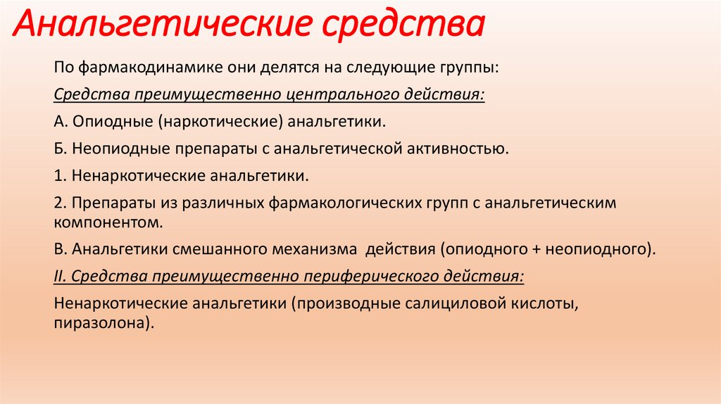 Анальгетические средства