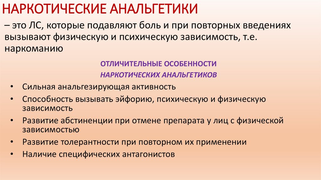 НАРКОТИЧЕСКИЕ АНАЛЬГЕТИКИ