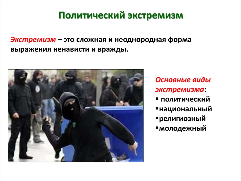 Политический экстремизм