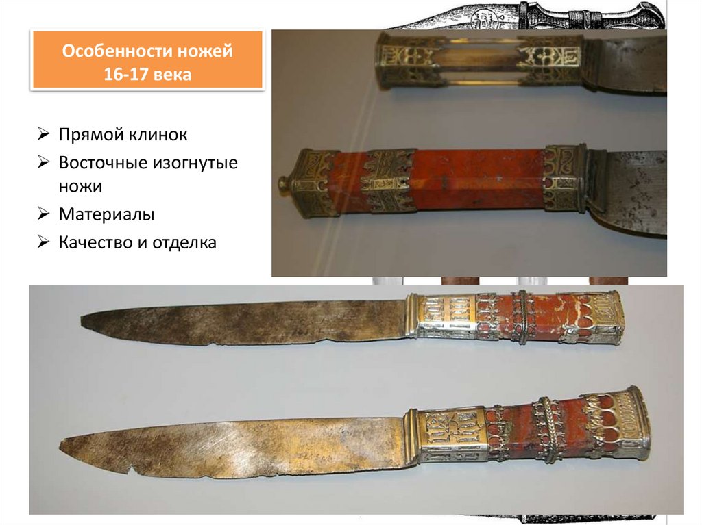 Особенности ножей 16-17 века