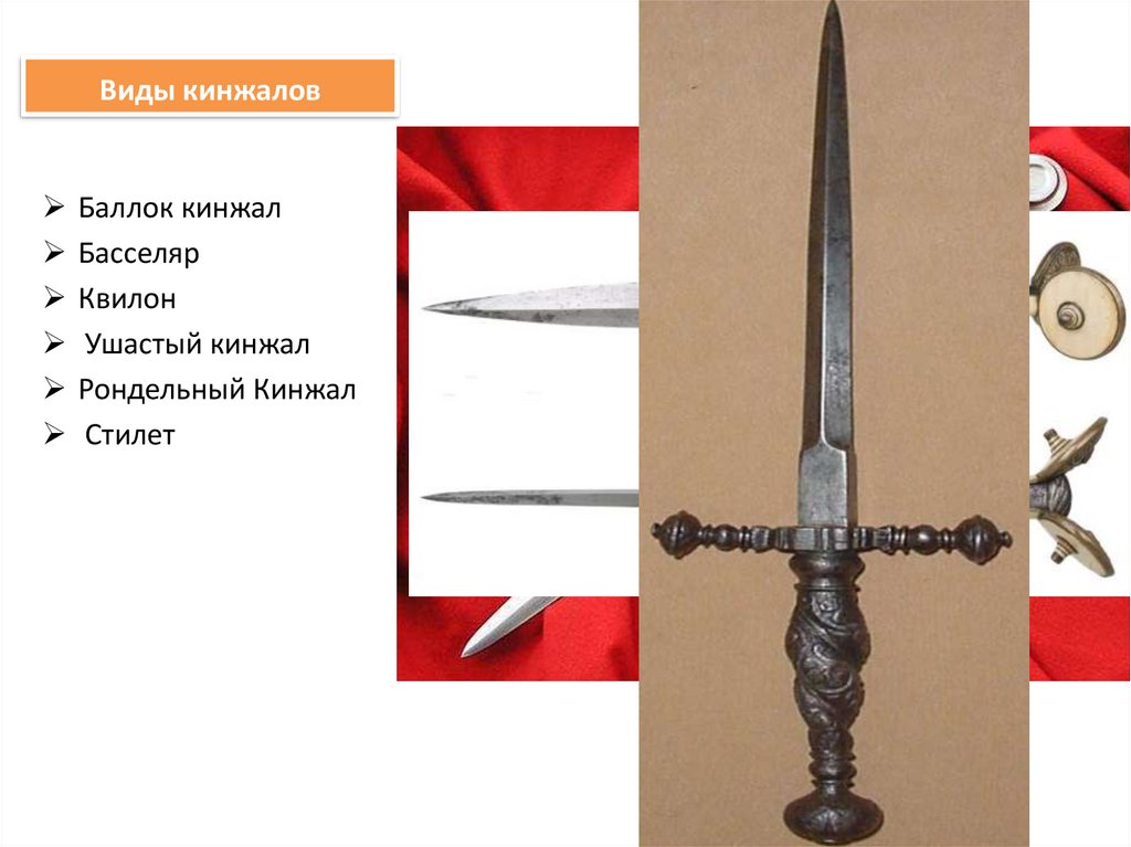 Виды кинжалов