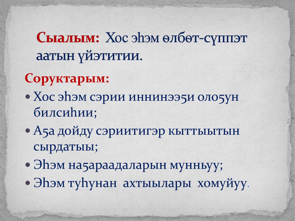 Сыалым: Хос эhэм ѳлбѳт-сүппэт аатын үйэтитии.