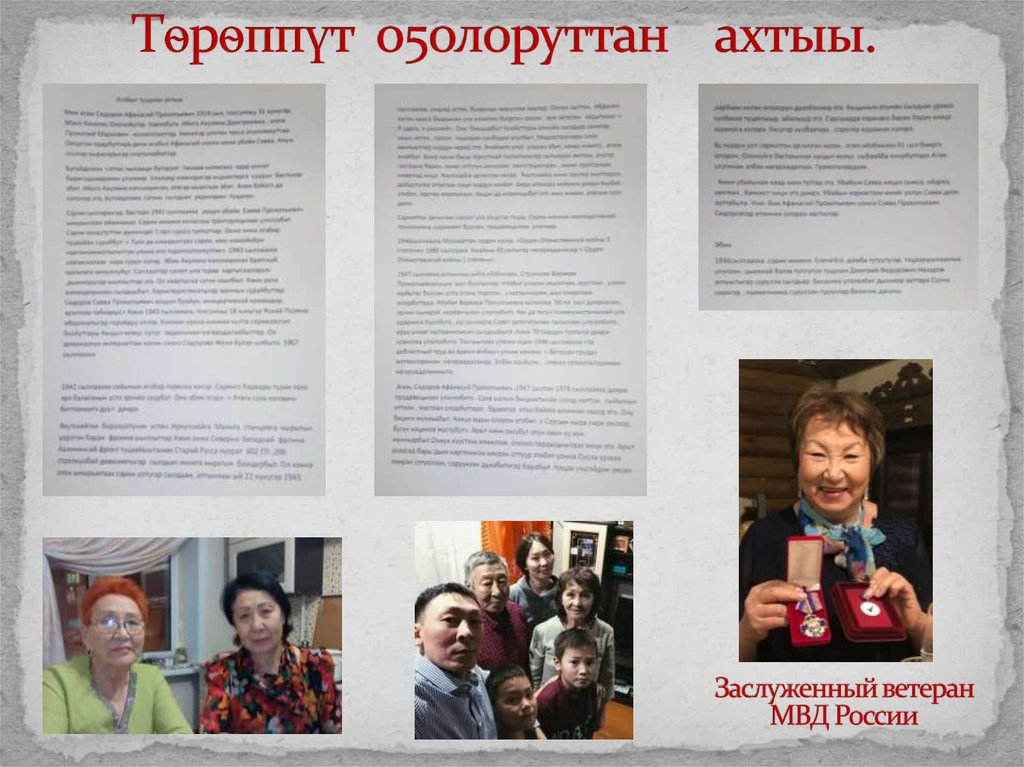 Тѳрѳппүт о5олоруттан ахтыы.