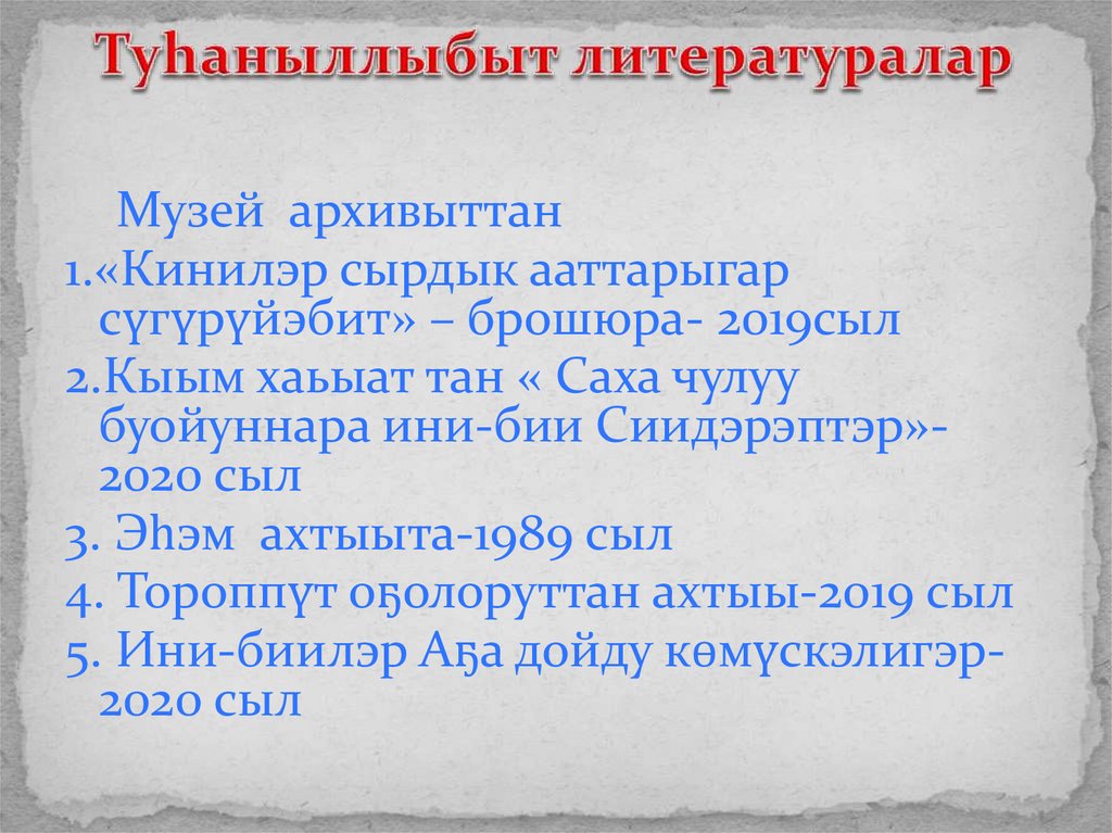 Туhаныллыбыт литературалар