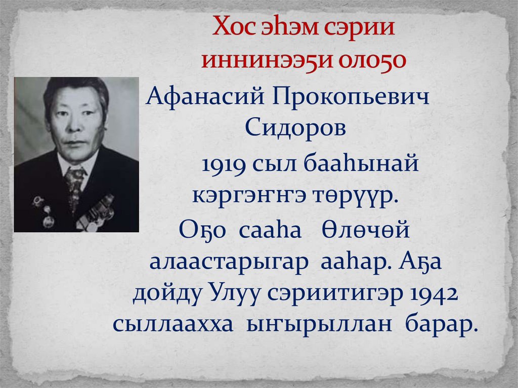 Хос эhэм сэрии иннинээ5и оло5о