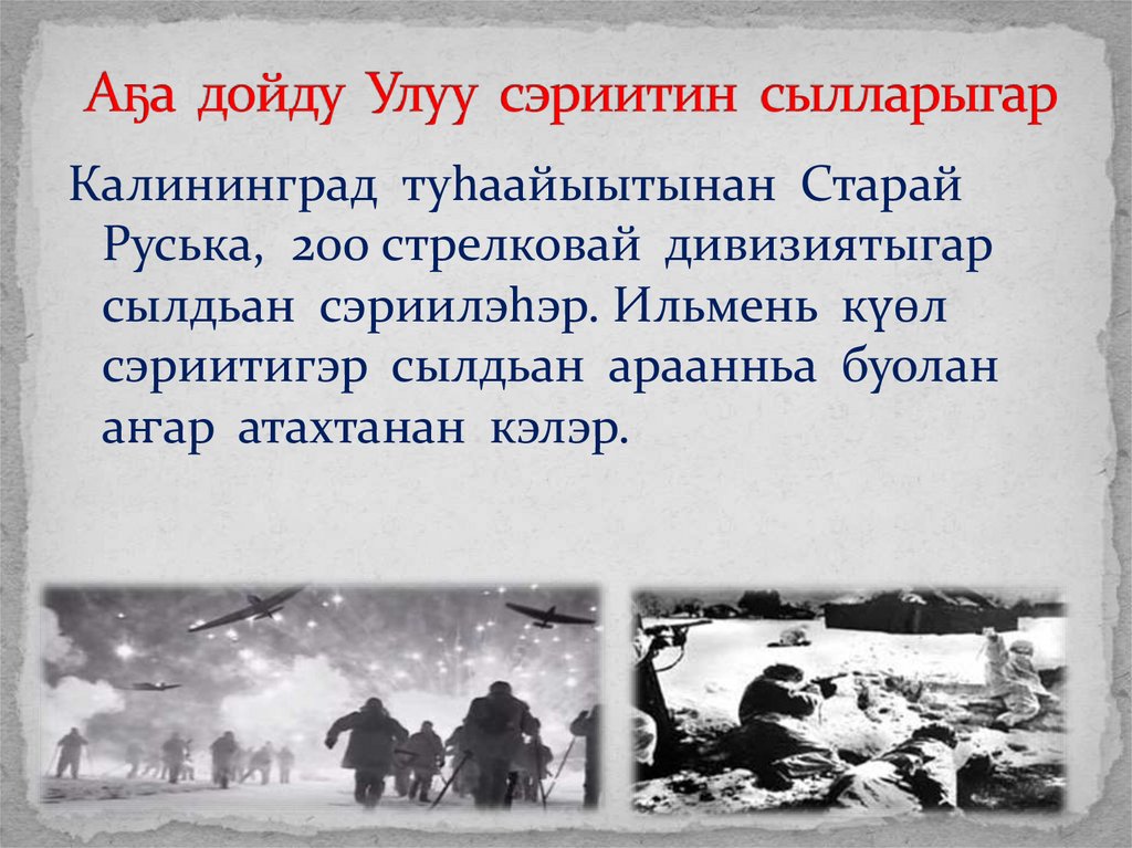 Аҕа дойду Улуу сэриитин сылларыгар