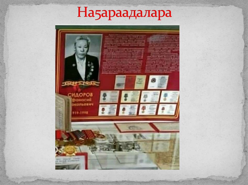 На5араадалара