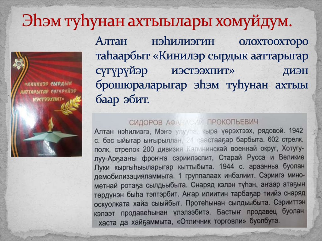 Эhэм туhунан ахтыылары хомуйдум.